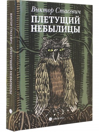 Плетущий небылицы